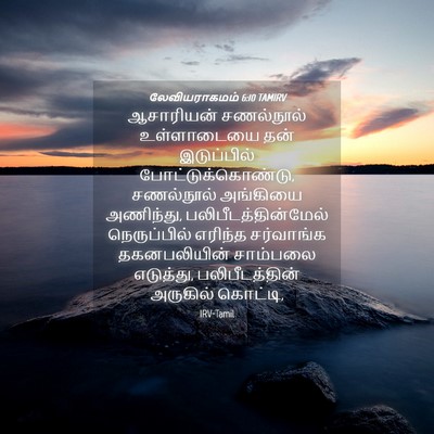 Picture 04 - லேவியராகமம் 6:10 TAMIRV - ஆசாரியன் சணல்நூல் - Bible Verse Picture