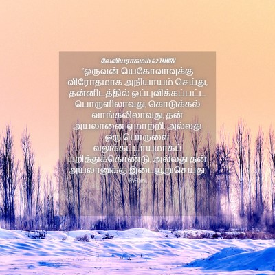 Picture 04 - லேவியராகமம் 6:2 TAMIRV - “ஒருவன் - Bible Verse Picture