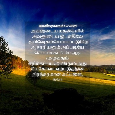 Picture 04 - லேவியராகமம் 6:22 TAMIRV - அவனுடைய மகன்களில் - Bible Verse Picture