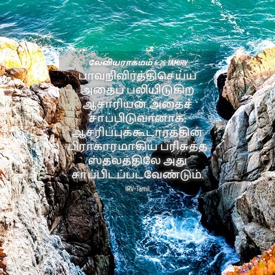 Picture 04 - லேவியராகமம் 6:26 TAMIRV -  - Bible Verse Picture