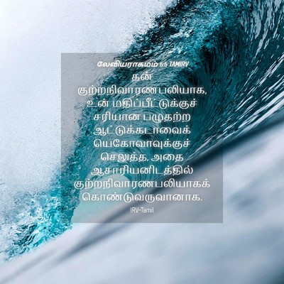 Picture 04 - லேவியராகமம் 6:6 TAMIRV - தன் - Bible Verse Picture