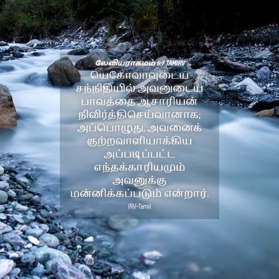 Picture 04 - லேவியராகமம் 6:7 TAMIRV - யெகோவாவுடைய - Bible Verse Picture