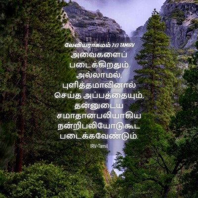 Picture 04 - லேவியராகமம் 7:13 TAMIRV - அவைகளைப் - Bible Verse Picture