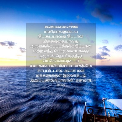 Picture 04 - லேவியராகமம் 7:21 TAMIRV - மனிதர்களுடைய - Bible Verse Picture
