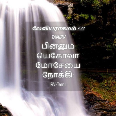 Picture 04 - லேவியராகமம் 7:22 TAMIRV - பின்னும் யெகோவா - Bible Verse Picture