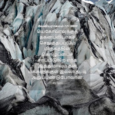 Picture 04 - லேவியராகமம் 7:25 TAMIRV - யெகோவாவுக்குத் - Bible Verse Picture