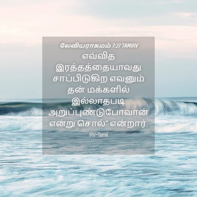 Picture 04 - லேவியராகமம் 7:27 TAMIRV - எவ்வித - Bible Verse Picture