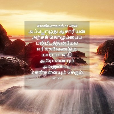 Picture 04 - லேவியராகமம் 7:31 TAMIRV - அப்பொழுது - Bible Verse Picture