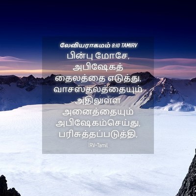 Picture 04 - லேவியராகமம் 8:10 TAMIRV - பின்பு மோசே, - Bible Verse Picture