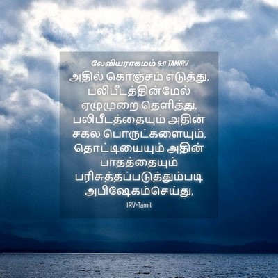 Picture 04 - லேவியராகமம் 8:11 TAMIRV - அதில் கொஞ்சம் - Bible Verse Picture