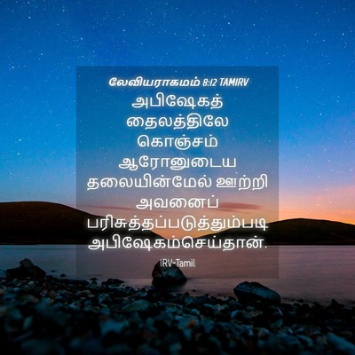 Picture 04 - லேவியராகமம் 8:12 TAMIRV - அபிஷேகத் - Bible Verse Picture