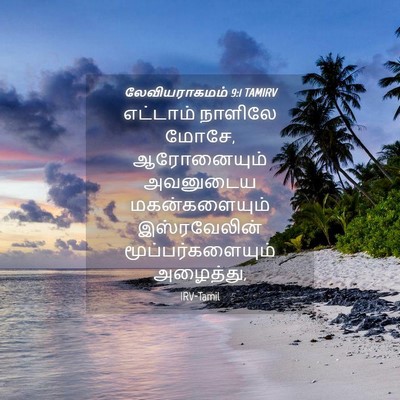 Picture 04 - லேவியராகமம் 9:1 TAMIRV - எட்டாம் நாளிலே - Bible Verse Picture