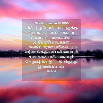 Picture 04 - லேவியராகமம் 9:22 TAMIRV - பின்பு ஆரோன் - Bible Verse Picture