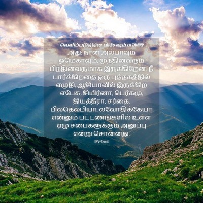 Picture 04 - வெளிப்படுத்தின விசேஷம் 1:11 TAMIRV - அது: நான் - Bible Verse Picture