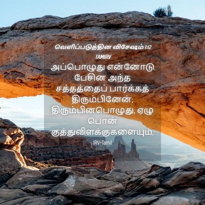Picture 04 - வெளிப்படுத்தின விசேஷம் 1:12 TAMIRV - அப்பொழுது என்னோடு - Bible Verse Picture