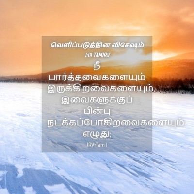 Picture 04 - வெளிப்படுத்தின விசேஷம் 1:19 TAMIRV - நீ - Bible Verse Picture