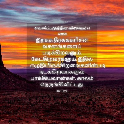 Picture 04 - வெளிப்படுத்தின விசேஷம் 1:3 TAMIRV - இந்தத் - Bible Verse Picture