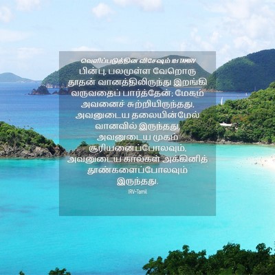Picture 04 - வெளிப்படுத்தின விசேஷம் 10:1 TAMIRV - பின்பு, பலமுள்ள - Bible Verse Picture