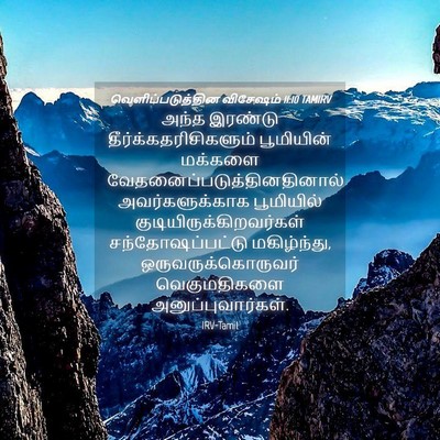 Picture 04 - வெளிப்படுத்தின விசேஷம் 11:10 TAMIRV - அந்த இரண்டு - Bible Verse Picture