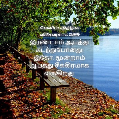 Picture 04 - வெளிப்படுத்தின விசேஷம் 11:14 TAMIRV - இரண்டாம் ஆபத்து - Bible Verse Picture