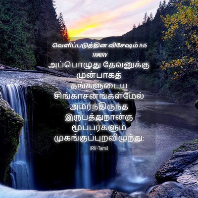 Picture 04 - வெளிப்படுத்தின விசேஷம் 11:16 TAMIRV - அப்பொழுது - Bible Verse Picture