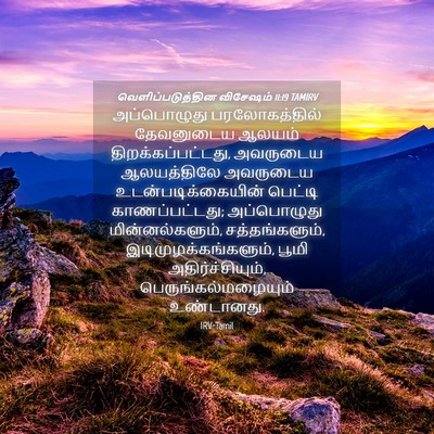 Picture 04 - வெளிப்படுத்தின விசேஷம் 11:19 TAMIRV - அப்பொழுது - Bible Verse Picture