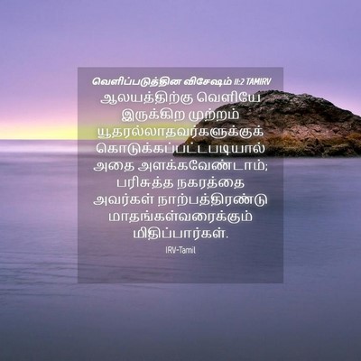 Picture 04 - வெளிப்படுத்தின விசேஷம் 11:2 TAMIRV - ஆலயத்திற்கு - Bible Verse Picture