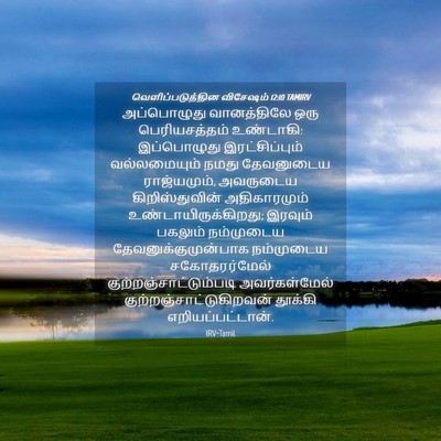Picture 04 - வெளிப்படுத்தின விசேஷம் 12:10 TAMIRV - அப்பொழுது - Bible Verse Picture