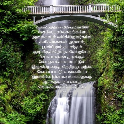 Picture 04 - வெளிப்படுத்தின விசேஷம் 12:12 TAMIRV - எனவே, பரலோகங்களே! - Bible Verse Picture