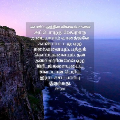 Picture 04 - வெளிப்படுத்தின விசேஷம் 12:3 TAMIRV - அப்பொழுது வேறொரு - Bible Verse Picture