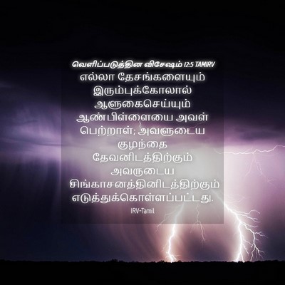 Picture 04 - வெளிப்படுத்தின விசேஷம் 12:5 TAMIRV - எல்லா - Bible Verse Picture