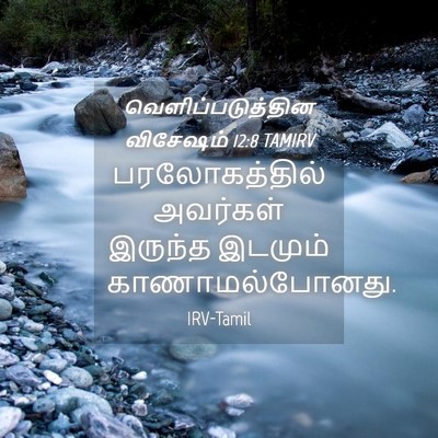 Picture 04 - வெளிப்படுத்தின விசேஷம் 12:8 TAMIRV - பரலோகத்தில் - Bible Verse Picture