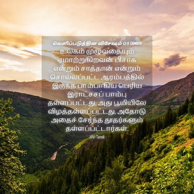 Picture 04 - வெளிப்படுத்தின விசேஷம் 12:9 TAMIRV - உலகம் முழுவதையும் - Bible Verse Picture