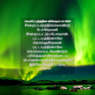 Picture 04 - வெளிப்படுத்தின விசேஷம் 13:10 TAMIRV -  - Bible Verse Picture