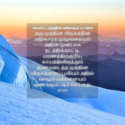 Picture 04 - வெளிப்படுத்தின விசேஷம் 13:12 TAMIRV - அது முந்தின - Bible Verse Picture