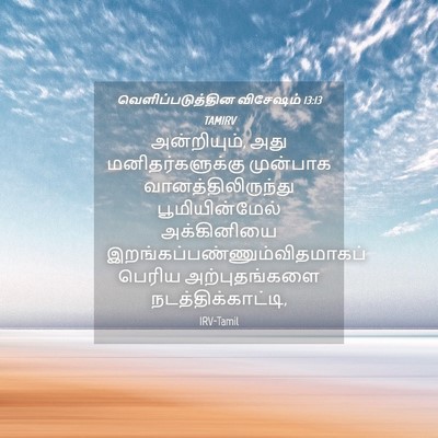 Picture 04 - வெளிப்படுத்தின விசேஷம் 13:13 TAMIRV - அன்றியும், அது - Bible Verse Picture
