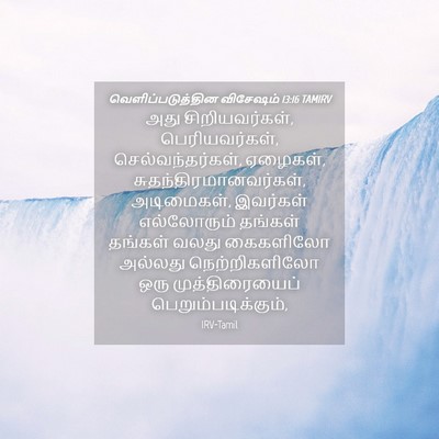 Picture 04 - வெளிப்படுத்தின விசேஷம் 13:16 TAMIRV - அது சிறியவர்கள், - Bible Verse Picture