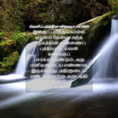Picture 04 - வெளிப்படுத்தின விசேஷம் 13:18 TAMIRV - இதைப் - Bible Verse Picture