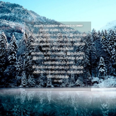 Picture 04 - வெளிப்படுத்தின விசேஷம் 13:2 TAMIRV - நான் கண்ட மிருகம் - Bible Verse Picture