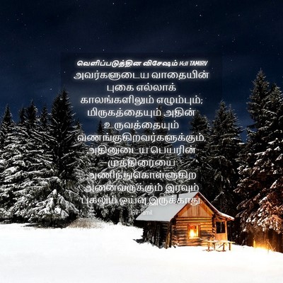 Picture 04 - வெளிப்படுத்தின விசேஷம் 14:11 TAMIRV - அவர்களுடைய - Bible Verse Picture
