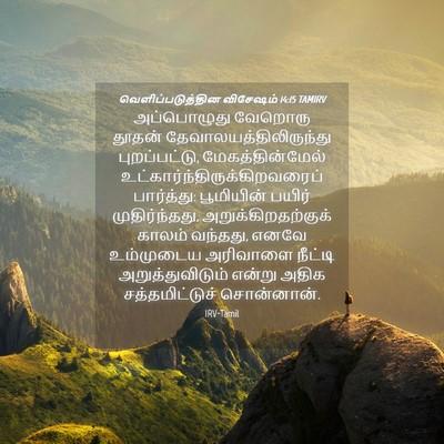 Picture 04 - வெளிப்படுத்தின விசேஷம் 14:15 TAMIRV - அப்பொழுது வேறொரு - Bible Verse Picture