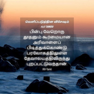 Picture 04 - வெளிப்படுத்தின விசேஷம் 14:17 TAMIRV - பின்பு வேறொரு - Bible Verse Picture