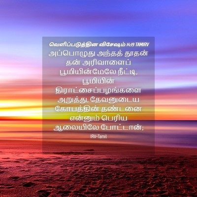Picture 04 - வெளிப்படுத்தின விசேஷம் 14:19 TAMIRV - அப்பொழுது அந்தத் - Bible Verse Picture