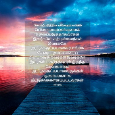 Picture 04 - வெளிப்படுத்தின விசேஷம் 14:4 TAMIRV - பெண்களால் - Bible Verse Picture