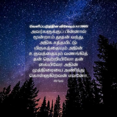Picture 04 - வெளிப்படுத்தின விசேஷம் 14:9 TAMIRV - அவர்களுக்குப் - Bible Verse Picture