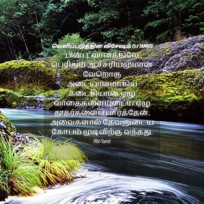 Picture 04 - வெளிப்படுத்தின விசேஷம் 15:1 TAMIRV - பின்பு, வானத்திலே - Bible Verse Picture