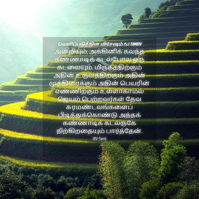 Picture 04 - வெளிப்படுத்தின விசேஷம் 15:2 TAMIRV - அன்றியும், - Bible Verse Picture