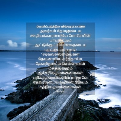 Picture 04 - வெளிப்படுத்தின விசேஷம் 15:3 TAMIRV - அவர்கள் தேவனுடைய - Bible Verse Picture