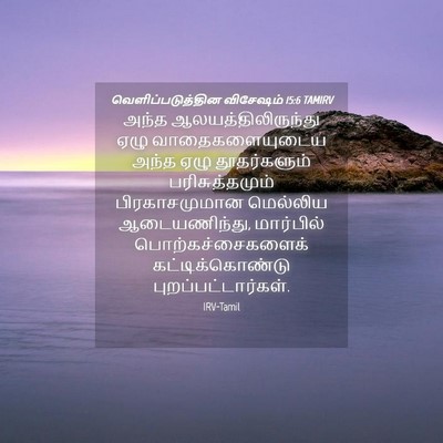 Picture 04 - வெளிப்படுத்தின விசேஷம் 15:6 TAMIRV - அந்த - Bible Verse Picture