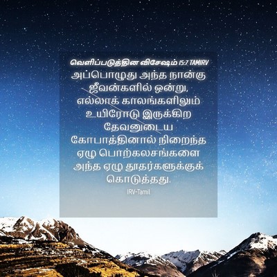 Picture 04 - வெளிப்படுத்தின விசேஷம் 15:7 TAMIRV - அப்பொழுது அந்த - Bible Verse Picture